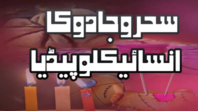 sehr-o-jadoo-ka-encyclopedia sehr-o-jadoo-ka-encyclopedia