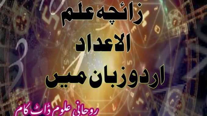 zaicha-ilm-ul-adaad zaicha-ilm-ul-adaad