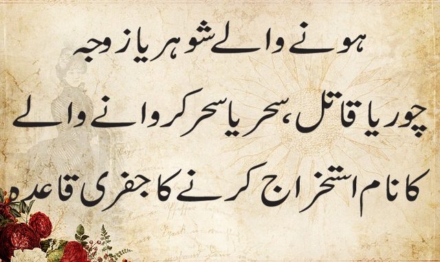 hone-wale-shohar-ya-zoja-ka-naam