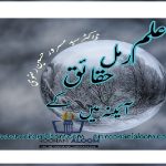 علم رمل حقائق کے آئینہ میں ۔ از قلم ڈاکٹر سید مسرور حسین رضوی