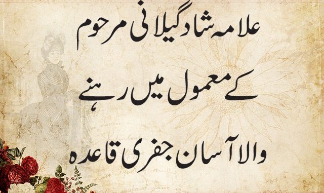 allama-shad-gilani-k-mamool-ka-jafri-qaida