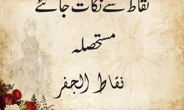 mustehsila-e-nuqat-e-jafar