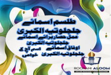 طلسم-اسمائے-جلجلوتیہ-الکبریٰ-کے-خواص › Roohanialoom - روحانی علوم طلسم-اسمائے-جلجلوتیہ-الکبریٰ-کے-خواص