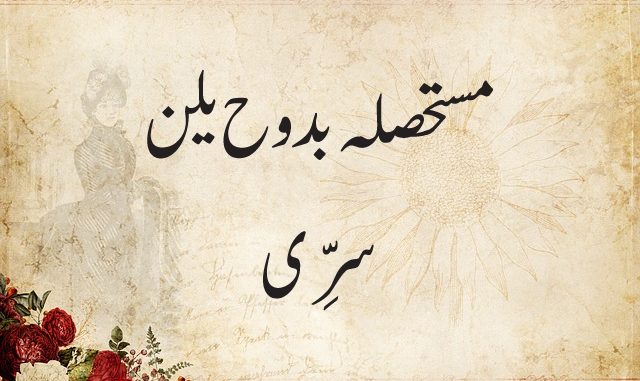 mustehsila-badooh-yalin-sirri
