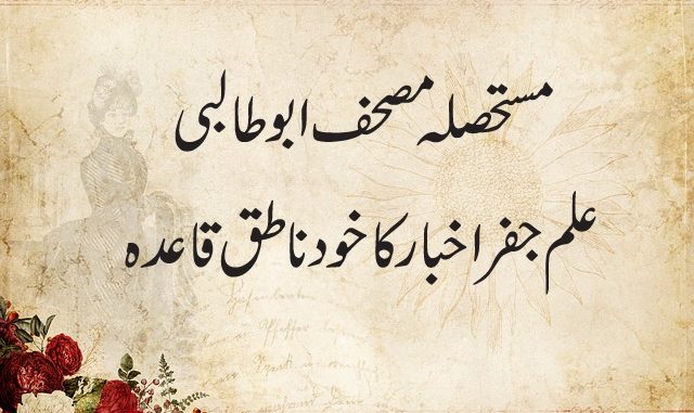 mustehsila-e-mushaf-abu-talibi