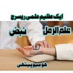 ایک عظیم علمی ریسرچ از علامہ شاد گیلانی مرحوم