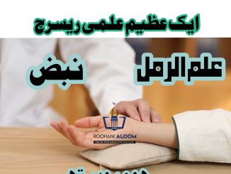 aik-azeem-ilmi-research › Roohanialoom - روحانی علوم aik-azeem-ilmi-research