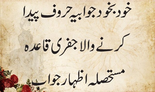 mustehsila-e-izhar-e-jawab-khood-natiq-jafar