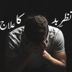 نظر بد کی علامات – سبب – اورنظر بد کا علاج ۔