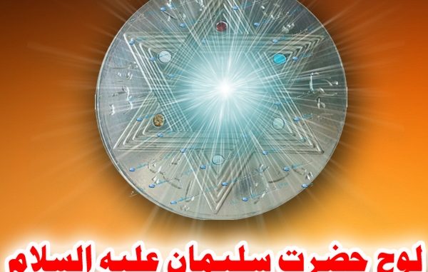 Loh-e-sulemani-tayar-karein Loh-e-sulemani-tayar-karein