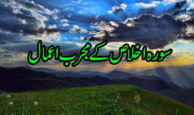 Surah e Ikhlas Ki Fazilat