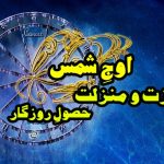 Auj e Shams | اوج شمس جولائی 2018