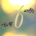 کیا آپ کے نام کا عدد 6 ہے