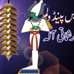 اوسایرس 9 پینڈولم ایک کرشماتی آلہ۔ سید محمد اجمل ۔ اسلام آباد