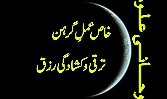 amaal-e-girhan-taraqqi-e-rizq amaal-e-girhan-taraqqi-e-rizq