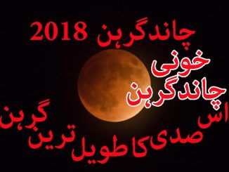 اس-صدی-کا-سب-سے-طویل-گرھن-27-جولائی-2018