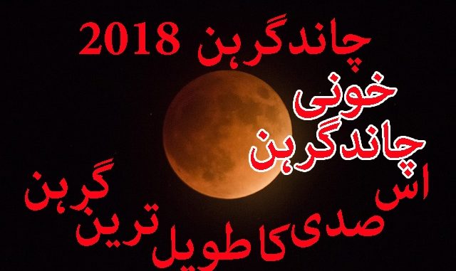 اس-صدی-کا-سب-سے-طویل-گرھن-27-جولائی-2018 اس-صدی-کا-سب-سے-طویل-گرھن-27-جولائی-2018