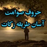 حروف صوامت کی زکات