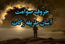 حروف-صوامت-کی-زکات › Roohanialoom - روحانی علوم حروف-صوامت-کی-زکات