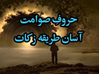 حروف-صوامت-کی-زکات › Roohanialoom - روحانی علوم حروف-صوامت-کی-زکات