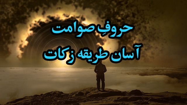 حروف-صوامت-کی-زکات