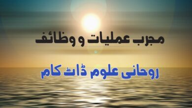 مجرب-عملیات-و-وظائف › Roohanialoom - روحانی علوم مجرب-عملیات-و-وظائف