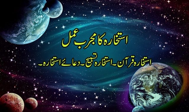 استخارہ۔کامجرب۔طریقہ
