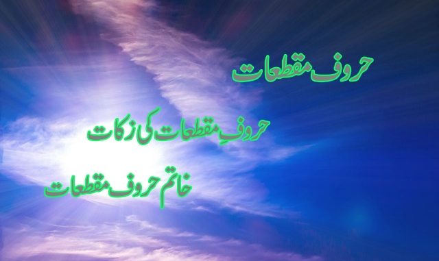 حروف-مقطعات حروف-مقطعات