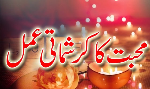 mohabbat ka karashmati amal