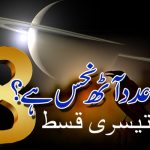 کیا عدد 8 نحس ہے ؟ ۔ تیسری قسط ۔ تحقیق و تحریر اظہر عنایت شاہ
