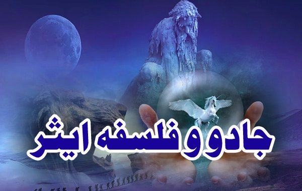 jadu-or-falsafa-e-ether jadu-or-falsafa-e-ether