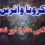 کرونا وائرس ۔ جفری نگاہ ۔ تحفظ و علاج