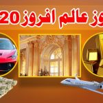 نوروزعالم افروز 2020۔