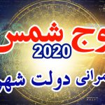 اوج شمس 2020۔ چند مخصوص اعمال