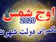 auj-e-shams-2020