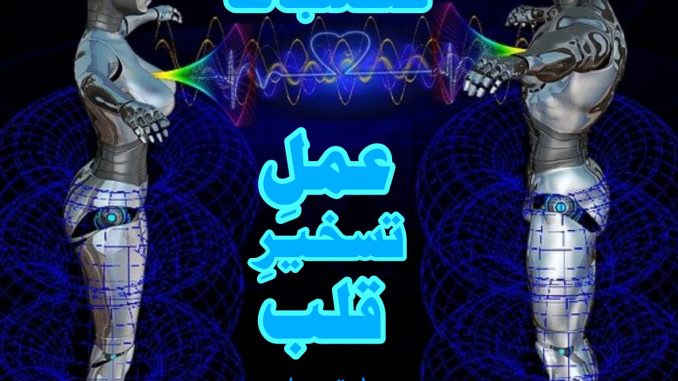 ghazab-ka-amal-e-taskheer-qalb