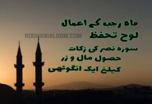 mah-e-rajjab-k-amaal › Roohanialoom - روحانی علوم mah-e-rajjab-k-amaal