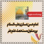 مستحصلہ عسکریہؑ ۔ امام حسن عسکریؑ سے منقول مستحصلہ جفر