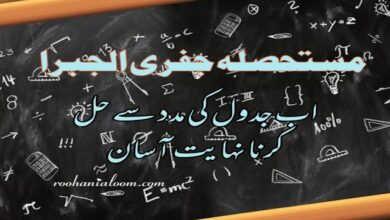 mustehsila-jafri-aljabra-aftab-e-jafar › Roohanialoom - روحانی علوم mustehsila-jafri-aljabra-aftab-e-jafar