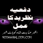 دفعیہ نظر بد کا عمل ۔ تحریر ۔ اظہر عنایت شاہ / کوہاٹ شہر