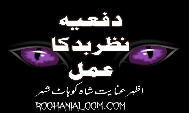 نظر-بد-کا-عمل نظر-بد-کا-عمل