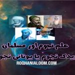 علم نجوم اور مسلمان ۔ ویدک نجوم یا یونانی نجوم ۔ میرزا ھمایوں بیگ مرحوم