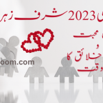 فروری 2023 شرف زہرہ ۔ حصول محبت و تسخیر خلائق کا اہم وقت