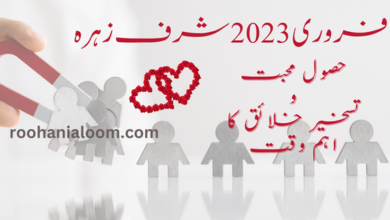 sharf-e-zohra-2023 › Roohanialoom - روحانی علوم شرف زہرہ 2023 - تسخیر محبوب اور تسخیر خلائق کا اہم وقت