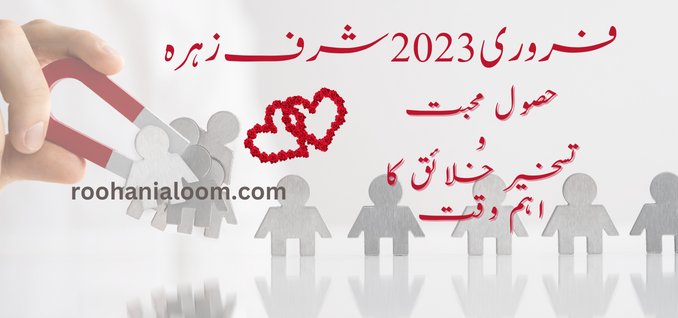 شرف زہرہ 2023 - تسخیر محبوب اور تسخیر خلائق کا اہم وقت