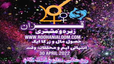 qiran-zohra-mushtaree-2022 › Roohanialoom - روحانی علوم قران-زہرہ-و-مشتری