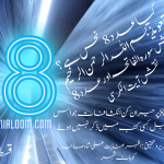 عدد 8 کے مجرب تعویذ و نقوش | کیا عدد 8 نحس ہے ؟ قسط پنجم