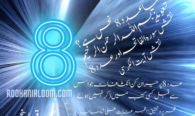 عدد 8 کے مجرب تعویذ و نقوش | کیا عدد 8 نحس ہے ؟ قسط پنجم