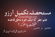 مستحصلہ تکمیل آرزو › Roohanialoom - روحانی علوم مستحصلہ-تکمیل-آرزو