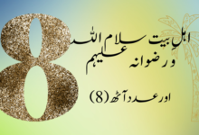 اہلِ بیت سلام اللہ و رضوانہ علیہم اور عدد آٹھ › Roohanialoom - روحانی علوم اہلِ بیت سلام اللہ و رضوانہ علیہم اور عدد آٹھ